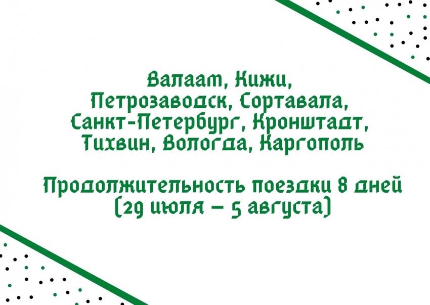 Валаам, Кижи, Петрозаводск, Сортавала, Кронштадт и др.